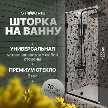 Шторка на ванну STWORKI Ольборг, распашная, 70х140, профиль черный матовый, прозрачное стекло в Железноводске