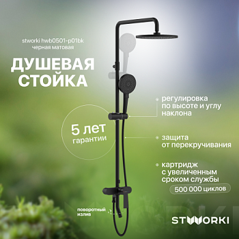 Душевая стойка STWORKI HWB0501-P01BK черная матовая в Железноводске