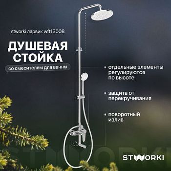 Душевая стойка STWORKI Ларвик WFT13008 со смесителем для ванны в Железноводске