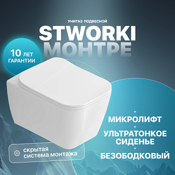 Унитаз подвесной STWORKI Монтре SETK3204-2616 безободковый, с микролифтом в #REGION_NAME_DECLINE_PP#