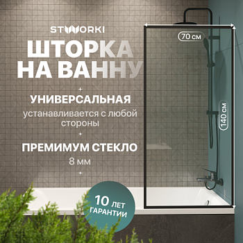Шторка на ванну STWORKI Карлстад, неподвижная, 70х140, профиль черный матовый, прозрачное стекло в Железноводске