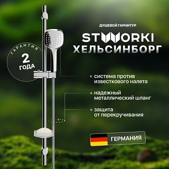 Душевой гарнитур STWORKI Хельсингборг XE-06cr в Железноводске