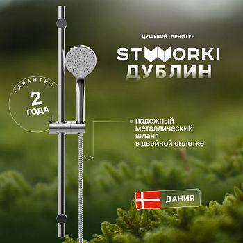 Душевой гарнитур STWORKI Дублин HFDB91000 хром в Железноводске